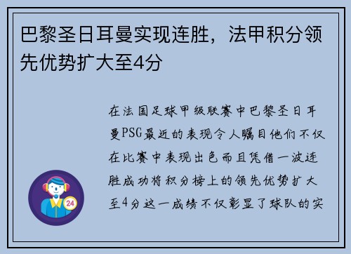 巴黎圣日耳曼实现连胜，法甲积分领先优势扩大至4分