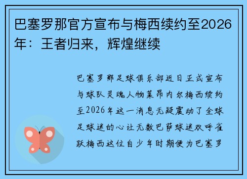 巴塞罗那官方宣布与梅西续约至2026年：王者归来，辉煌继续