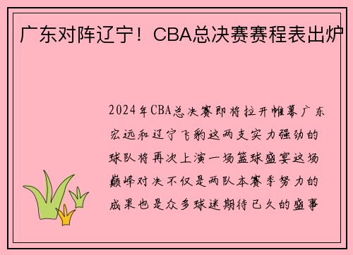 广东对阵辽宁！CBA总决赛赛程表出炉