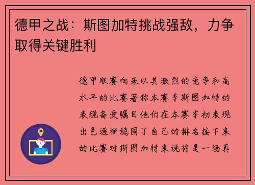德甲之战：斯图加特挑战强敌，力争取得关键胜利