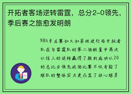 开拓者客场逆转雷霆，总分2-0领先，季后赛之旅愈发明朗