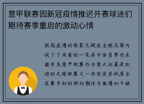 意甲联赛因新冠疫情推迟开赛球迷们期待赛季重启的激动心情