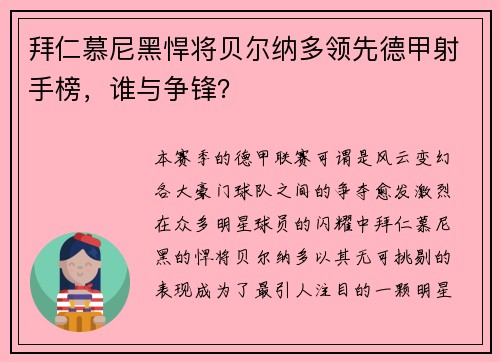 拜仁慕尼黑悍将贝尔纳多领先德甲射手榜，谁与争锋？