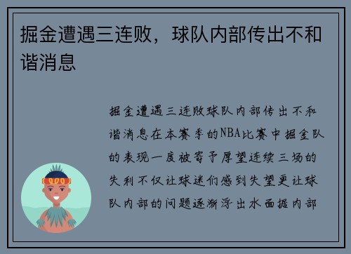掘金遭遇三连败，球队内部传出不和谐消息