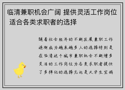 临清兼职机会广阔 提供灵活工作岗位 适合各类求职者的选择