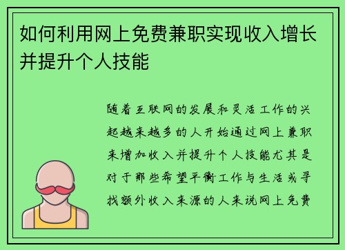如何利用网上免费兼职实现收入增长并提升个人技能