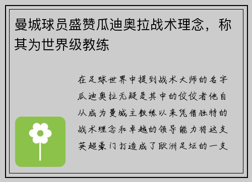 曼城球员盛赞瓜迪奥拉战术理念，称其为世界级教练