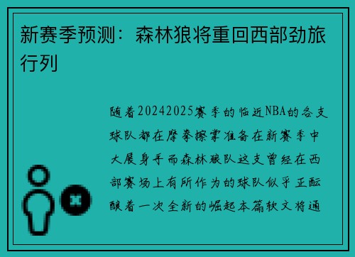 新赛季预测：森林狼将重回西部劲旅行列