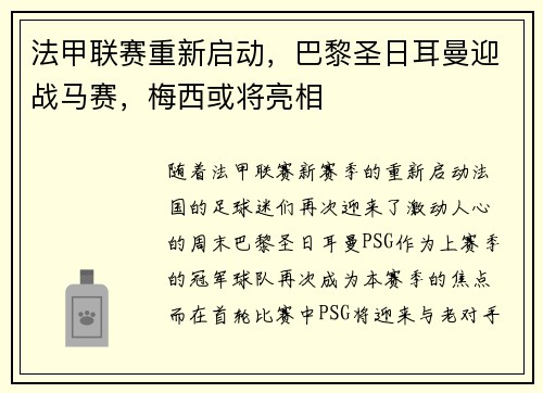 法甲联赛重新启动，巴黎圣日耳曼迎战马赛，梅西或将亮相