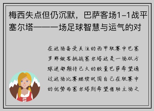 梅西失点但仍沉默，巴萨客场1-1战平塞尔塔——一场足球智慧与运气的对决