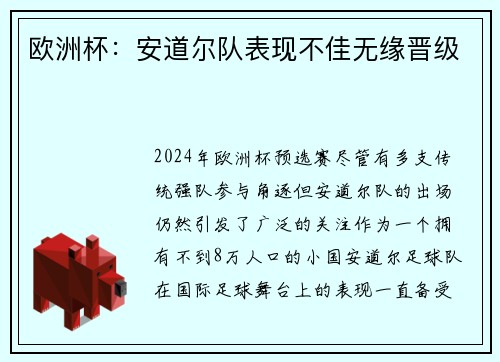 欧洲杯：安道尔队表现不佳无缘晋级