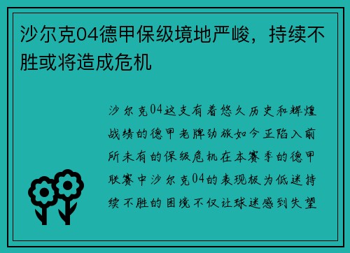 沙尔克04德甲保级境地严峻，持续不胜或将造成危机