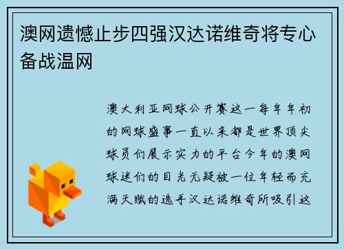 澳网遗憾止步四强汉达诺维奇将专心备战温网