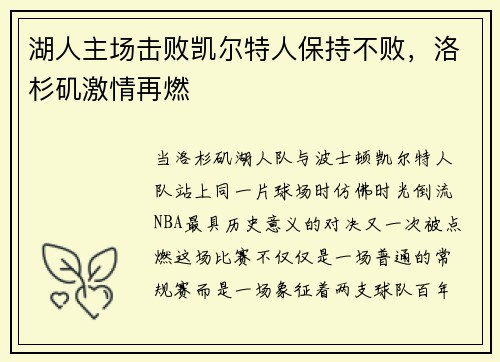 湖人主场击败凯尔特人保持不败，洛杉矶激情再燃