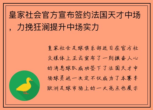 皇家社会官方宣布签约法国天才中场，力挽狂澜提升中场实力