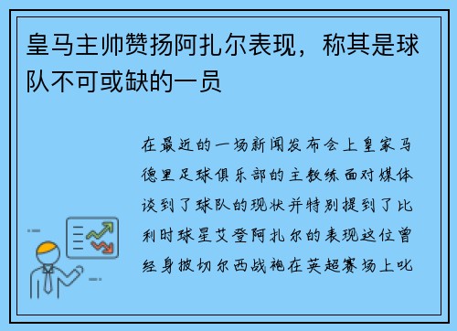 皇马主帅赞扬阿扎尔表现，称其是球队不可或缺的一员