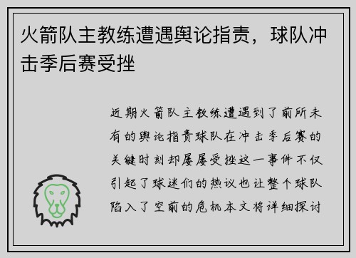 火箭队主教练遭遇舆论指责，球队冲击季后赛受挫