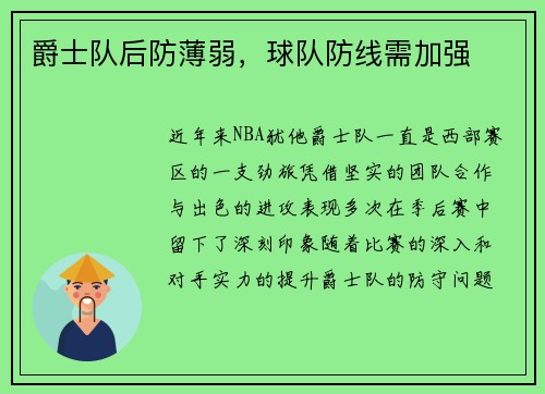 爵士队后防薄弱，球队防线需加强
