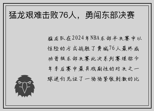 猛龙艰难击败76人，勇闯东部决赛