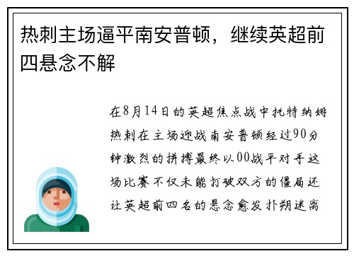 热刺主场逼平南安普顿，继续英超前四悬念不解