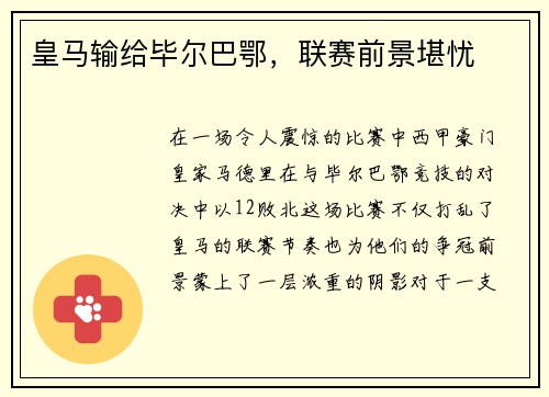 皇马输给毕尔巴鄂，联赛前景堪忧