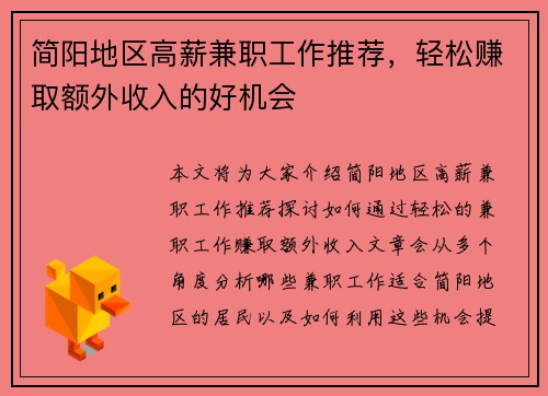简阳地区高薪兼职工作推荐，轻松赚取额外收入的好机会