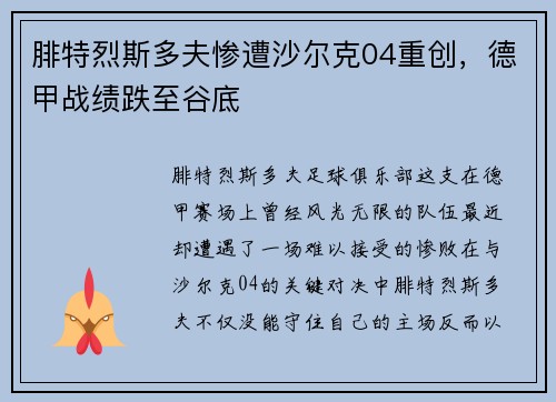 腓特烈斯多夫惨遭沙尔克04重创，德甲战绩跌至谷底