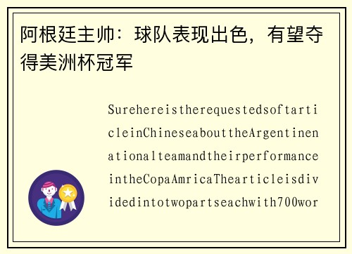 阿根廷主帅：球队表现出色，有望夺得美洲杯冠军
