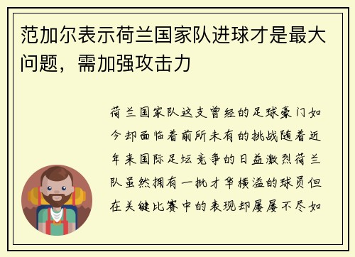范加尔表示荷兰国家队进球才是最大问题，需加强攻击力