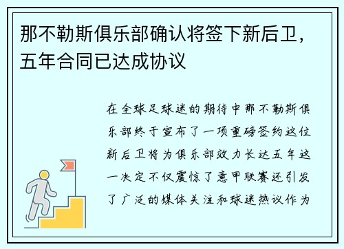 那不勒斯俱乐部确认将签下新后卫，五年合同已达成协议