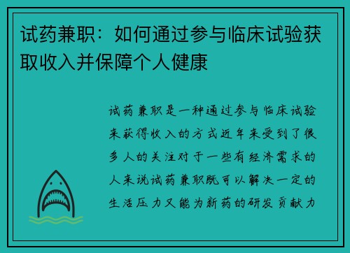 试药兼职：如何通过参与临床试验获取收入并保障个人健康