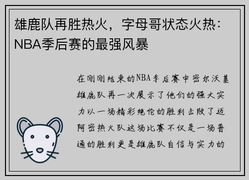 雄鹿队再胜热火，字母哥状态火热：NBA季后赛的最强风暴