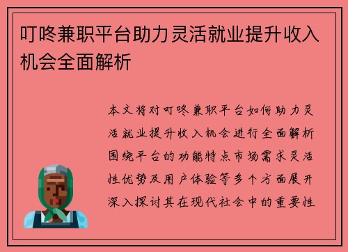 叮咚兼职平台助力灵活就业提升收入机会全面解析