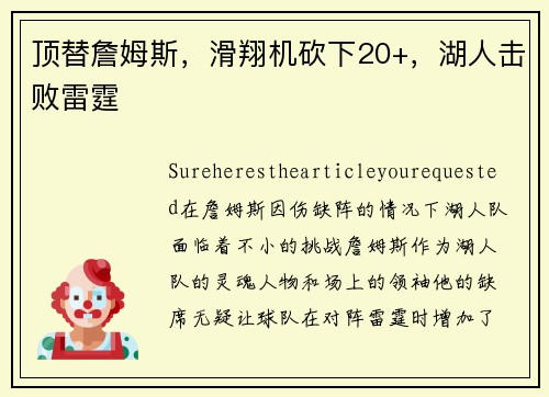顶替詹姆斯，滑翔机砍下20+，湖人击败雷霆