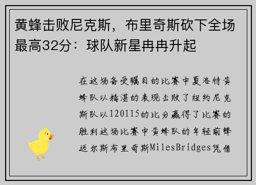 黄蜂击败尼克斯，布里奇斯砍下全场最高32分：球队新星冉冉升起