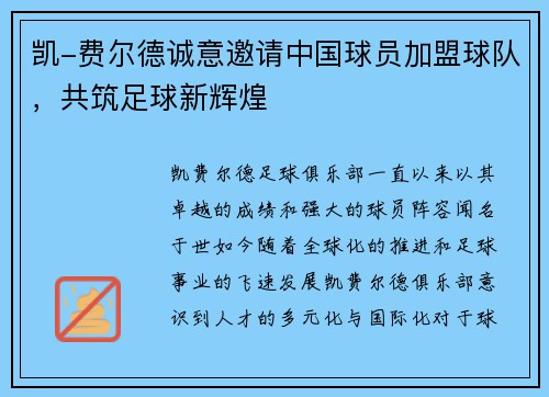 凯-费尔德诚意邀请中国球员加盟球队，共筑足球新辉煌