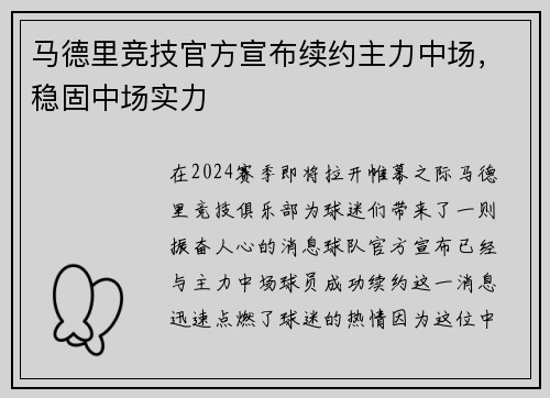马德里竞技官方宣布续约主力中场，稳固中场实力