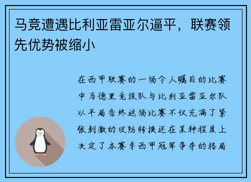 马竞遭遇比利亚雷亚尔逼平，联赛领先优势被缩小