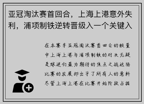 亚冠淘汰赛首回合，上海上港意外失利，浦项制铁逆转晋级入一个关键入球击败对手