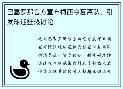 巴塞罗那官方宣布梅西今夏离队，引发球迷狂热讨论