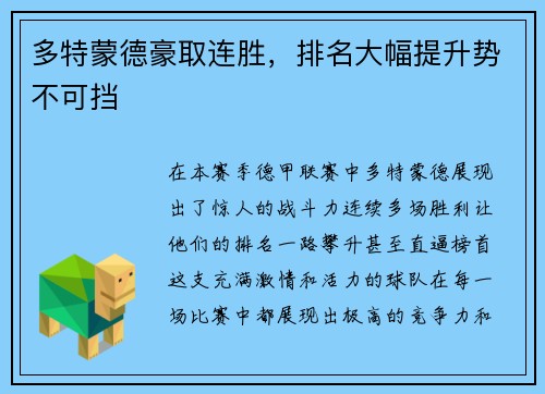 多特蒙德豪取连胜，排名大幅提升势不可挡