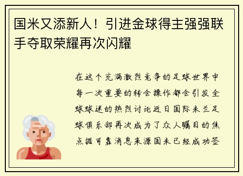 国米又添新人！引进金球得主强强联手夺取荣耀再次闪耀
