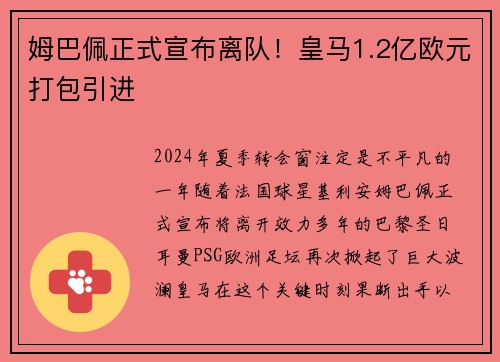 姆巴佩正式宣布离队！皇马1.2亿欧元打包引进