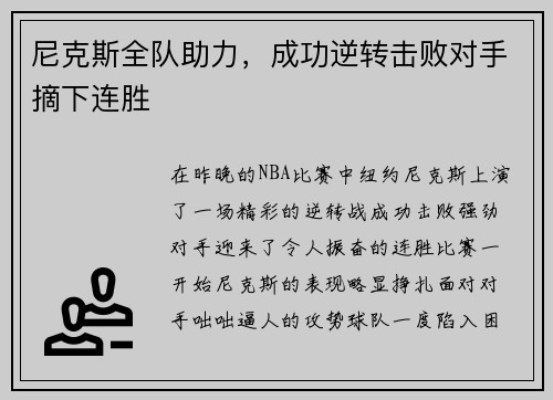 尼克斯全队助力，成功逆转击败对手摘下连胜
