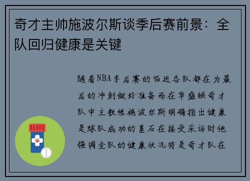 奇才主帅施波尔斯谈季后赛前景：全队回归健康是关键