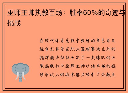 巫师主帅执教百场：胜率60%的奇迹与挑战