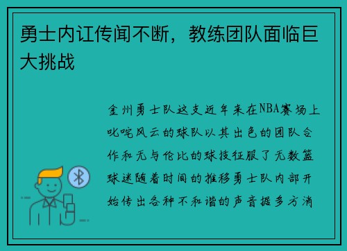 勇士内讧传闻不断，教练团队面临巨大挑战