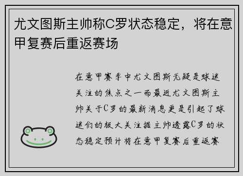尤文图斯主帅称C罗状态稳定，将在意甲复赛后重返赛场
