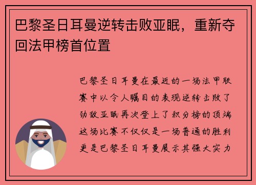 巴黎圣日耳曼逆转击败亚眠，重新夺回法甲榜首位置