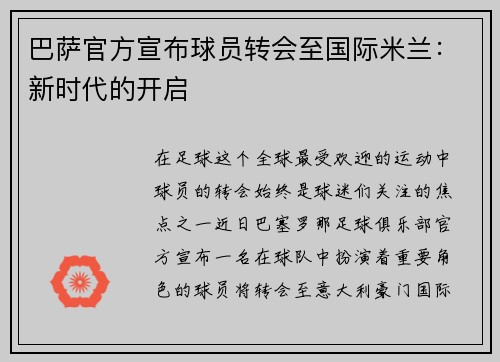 巴萨官方宣布球员转会至国际米兰：新时代的开启